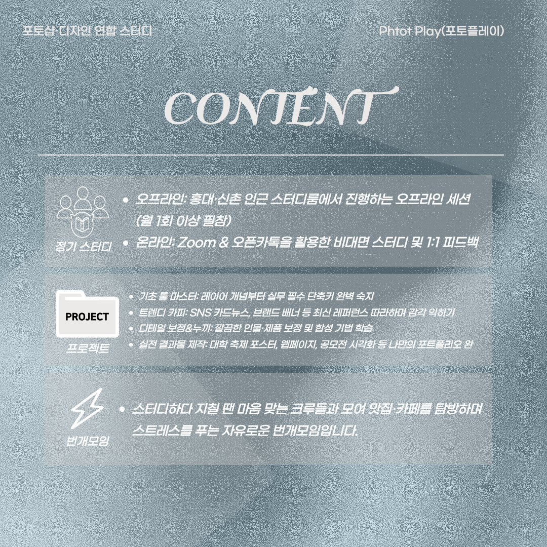 [포토플레이 4기] 포토샵·디자인 연합 스터디 신규 스터디원 모집합니다