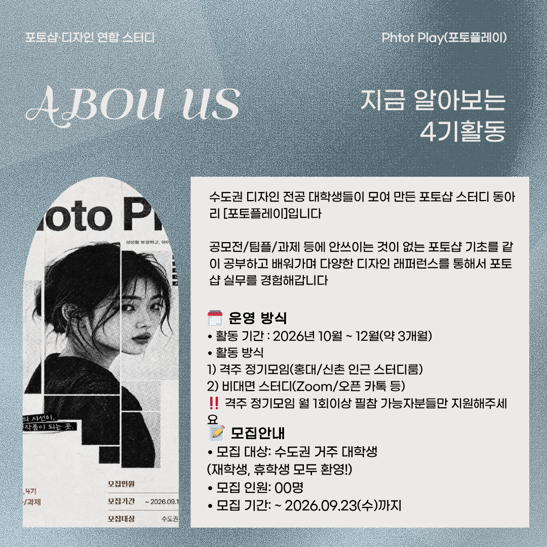 [포토플레이 4기] 포토샵·디자인 연합 스터디 신규 스터디원 모집합니다