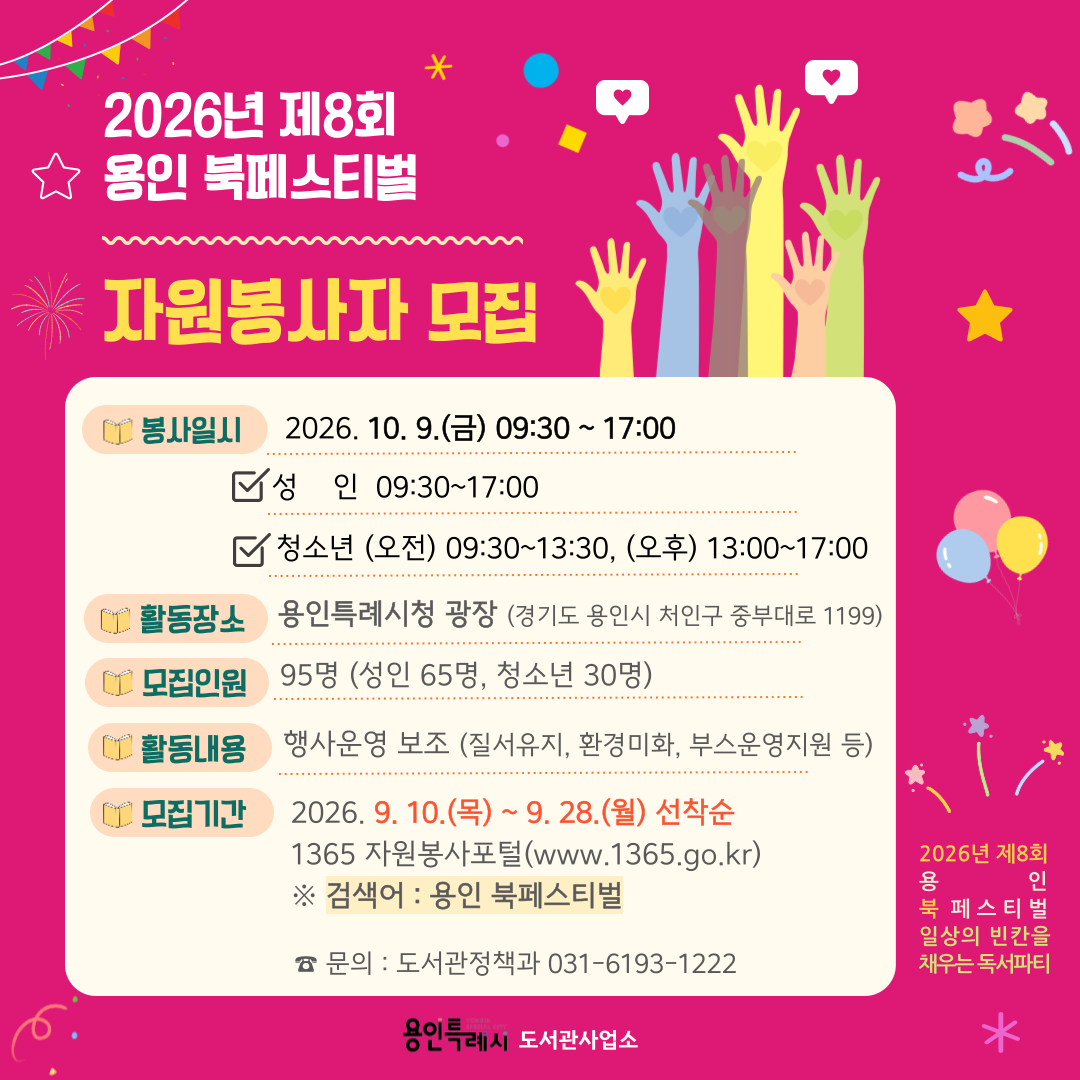 2026년 제8회 「용인 북페스티벌」 자원봉사자 모집