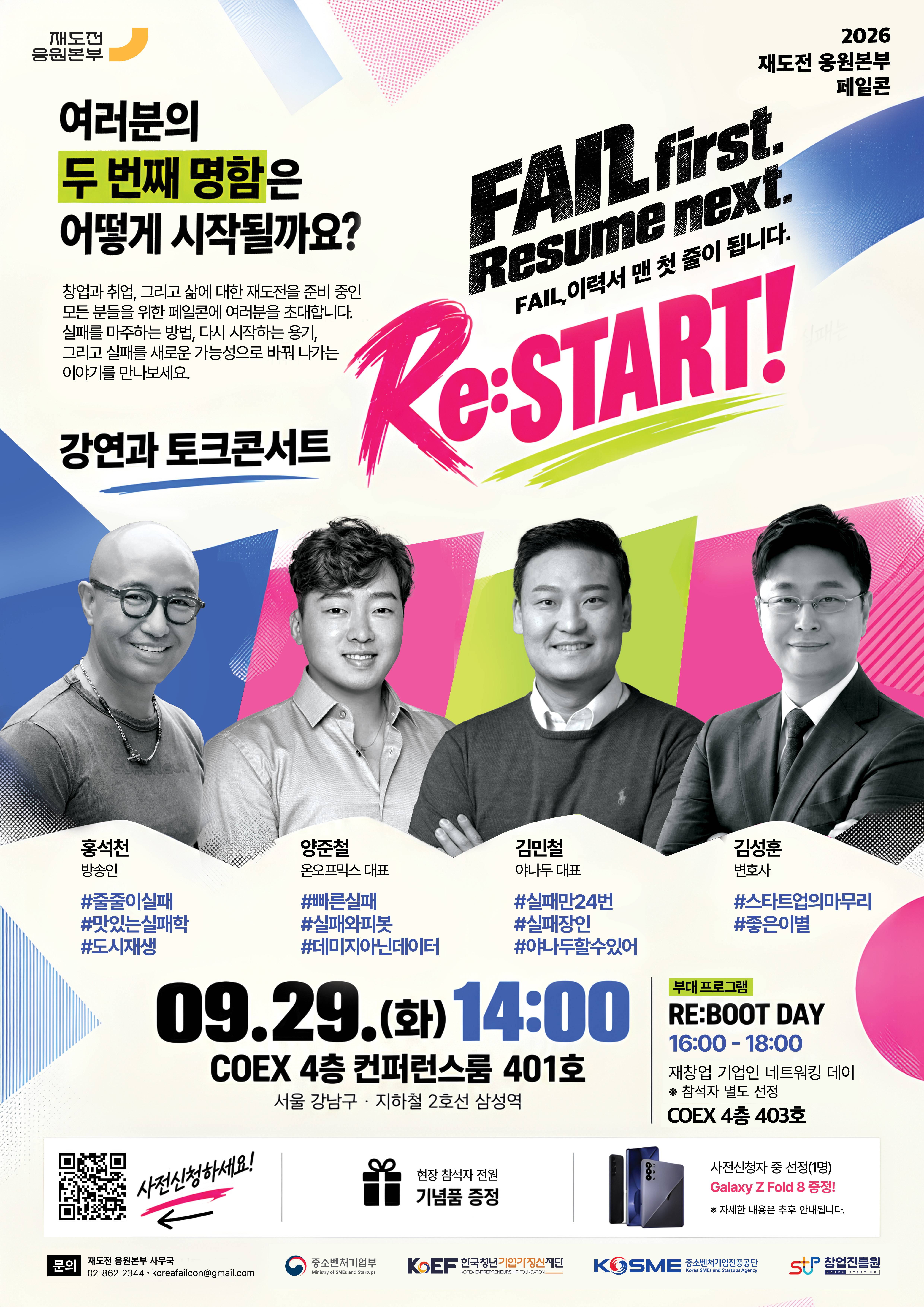 실패도 이력이 된다｜2026 재도전 응원본부 페일콘