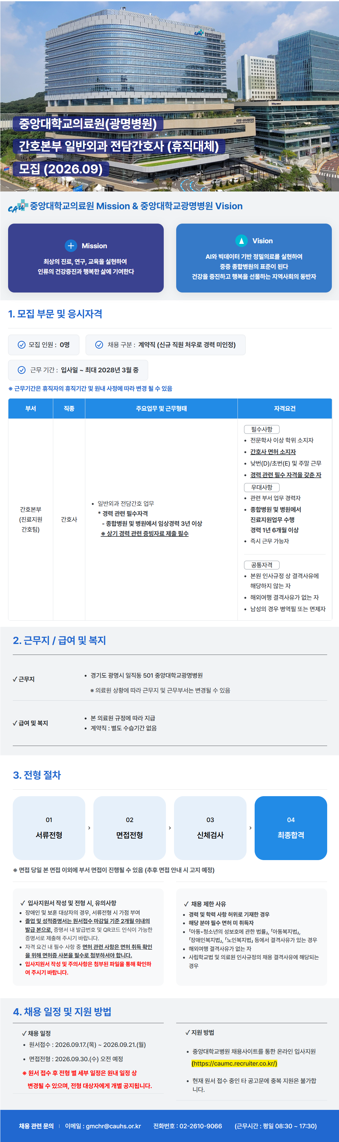 [중앙대학교병원] (광명병원) 간호본부 외과 전담간호사 (휴직대체) 모집 (2026.09)