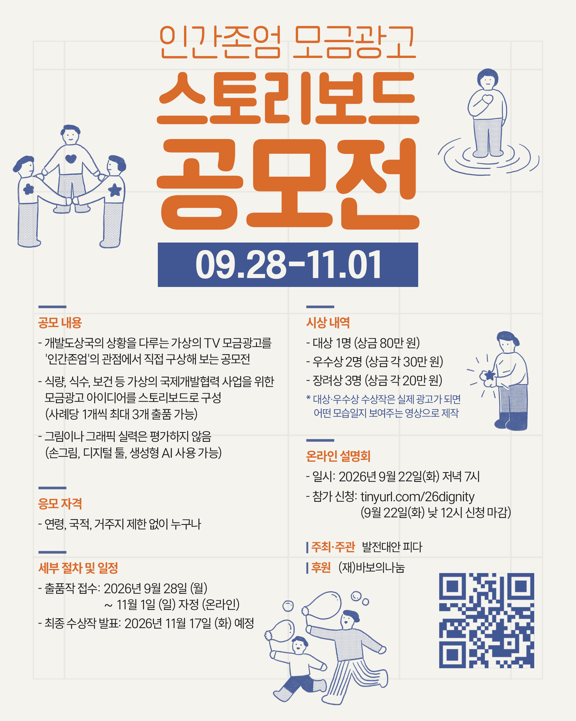 [발전대안 피다] 인간존엄 모금광고 스토리보드 공모전
