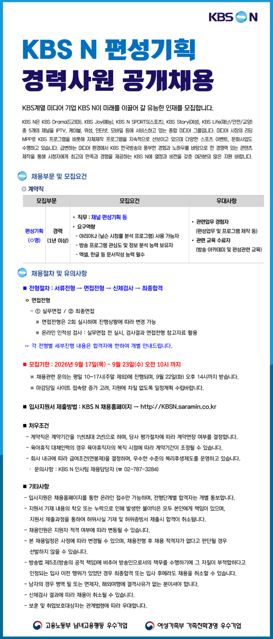 [KBS N] 편성기획 경력사원 공개채용