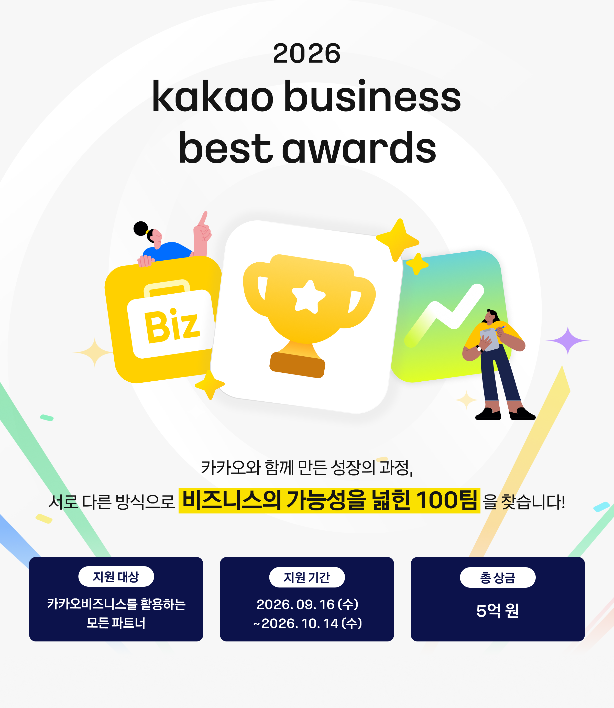[카카오] 2026 카카오비즈니스 베스트 어워즈