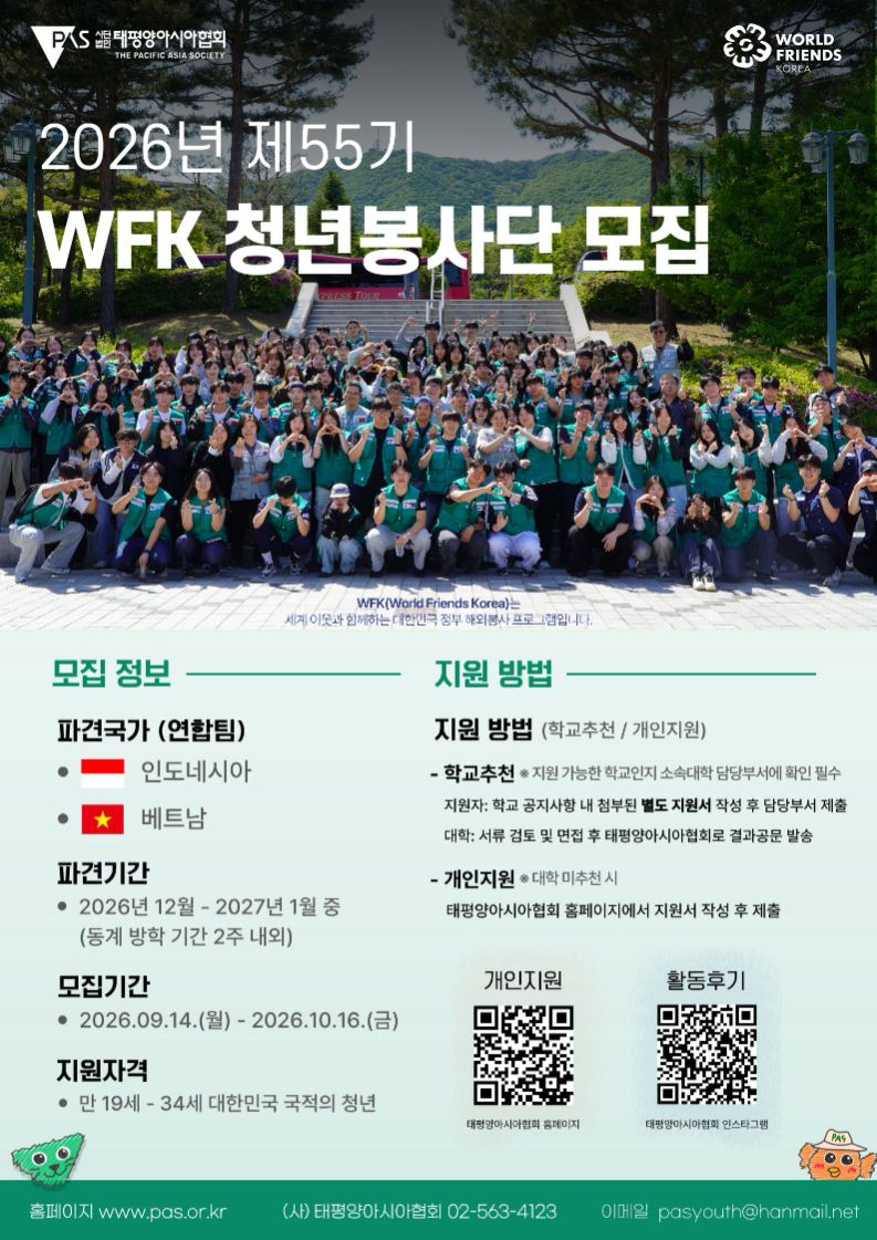 2026년 제55기(동계) WFK 청년봉사단 모집 [PAS]