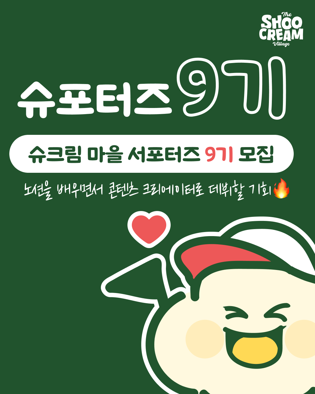 [국내 최대 노션 커뮤니티] 슈크림마을 서포터즈 9기 모집