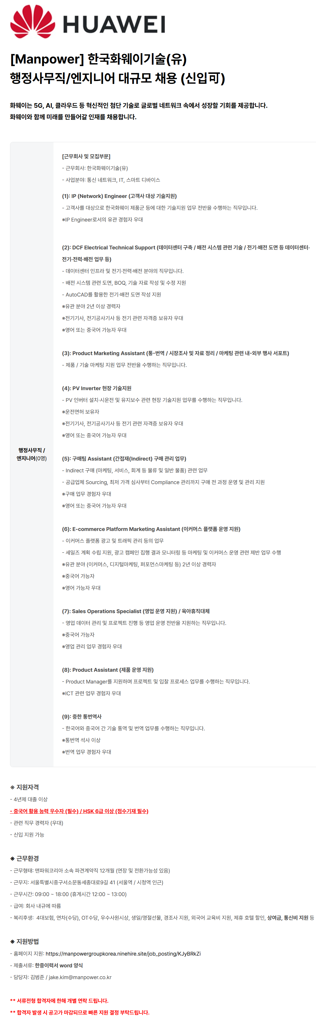 [맨파워그룹코리아] 한국화웨이 행정사무직 / 엔지니어 대규모 채용 (12M/신입가능)