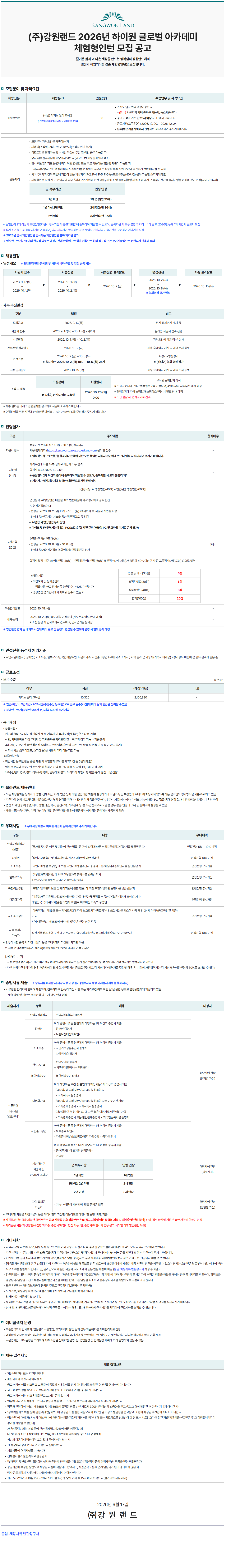 [강원랜드] 2026년 동계 1차 기간제 근로자 및 하이원 글로벌 아카데미 체험형인턴 모집
