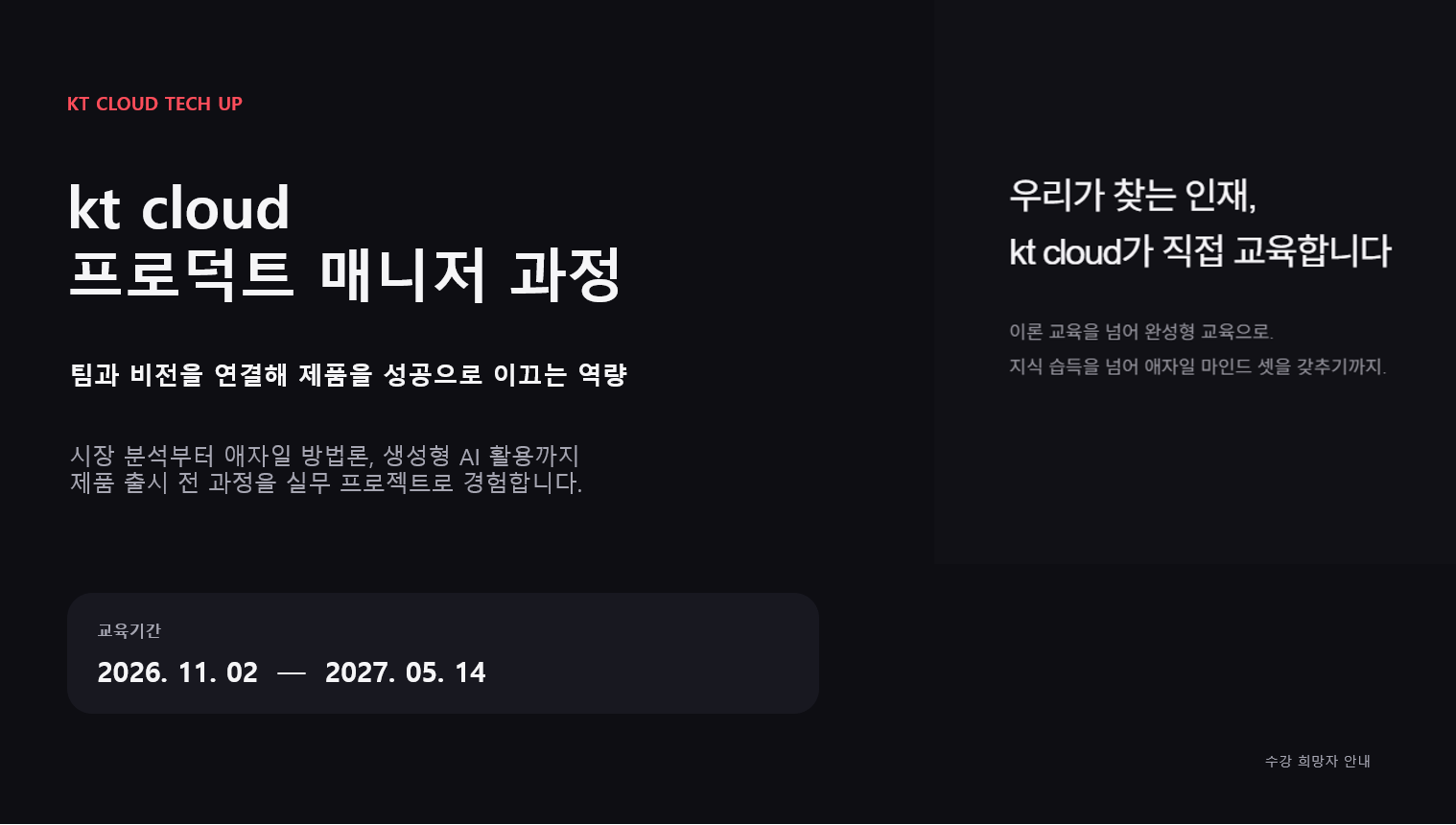 [ kt cloud가 직접 교육하는 프로덕트 매니지먼트 PM 과정 ] - KT CLOUD TECH UP 교육생 모집