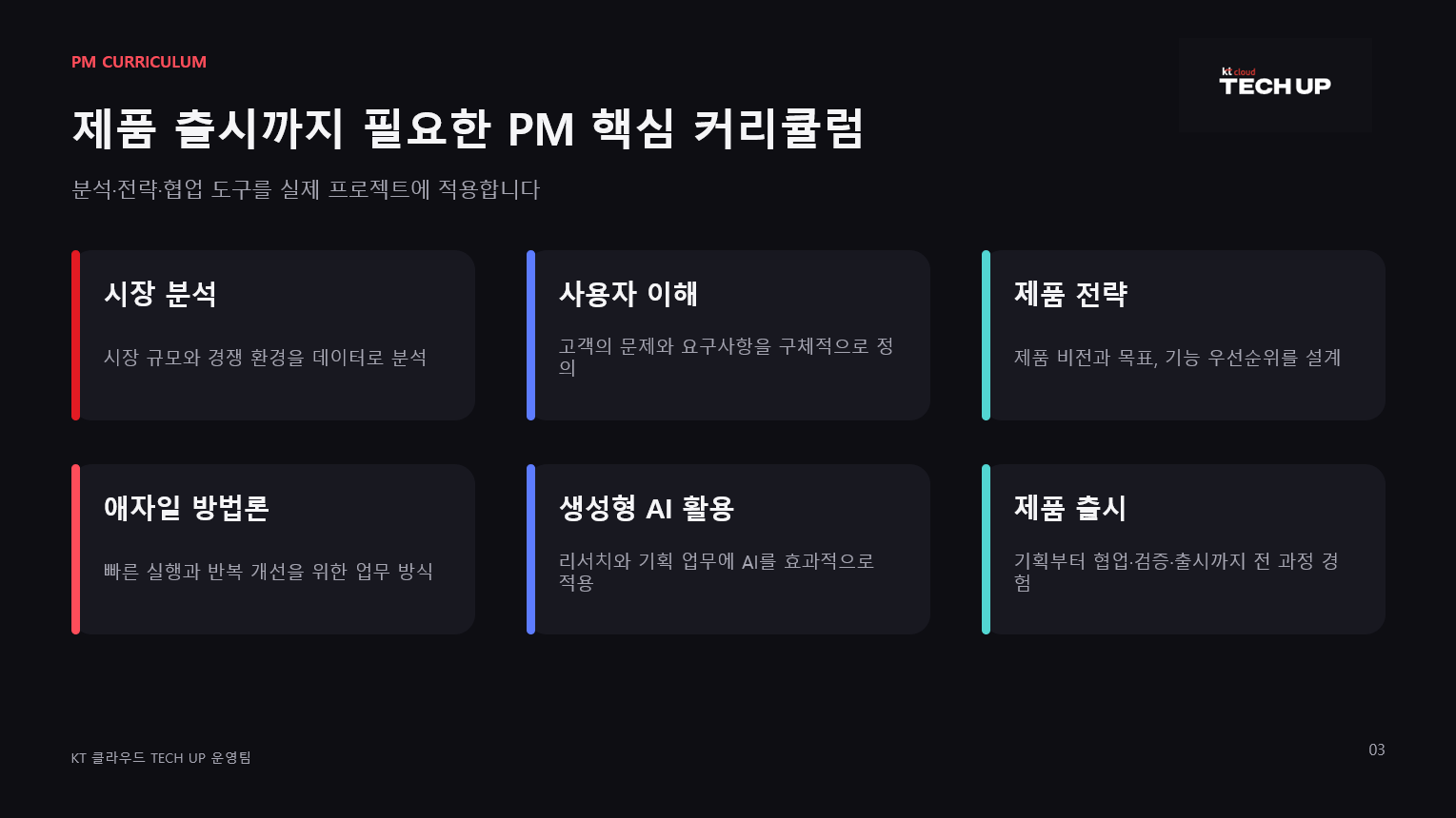 [ kt cloud가 직접 교육하는 프로덕트 매니지먼트 PM 과정 ] - KT CLOUD TECH UP 교육생 모집