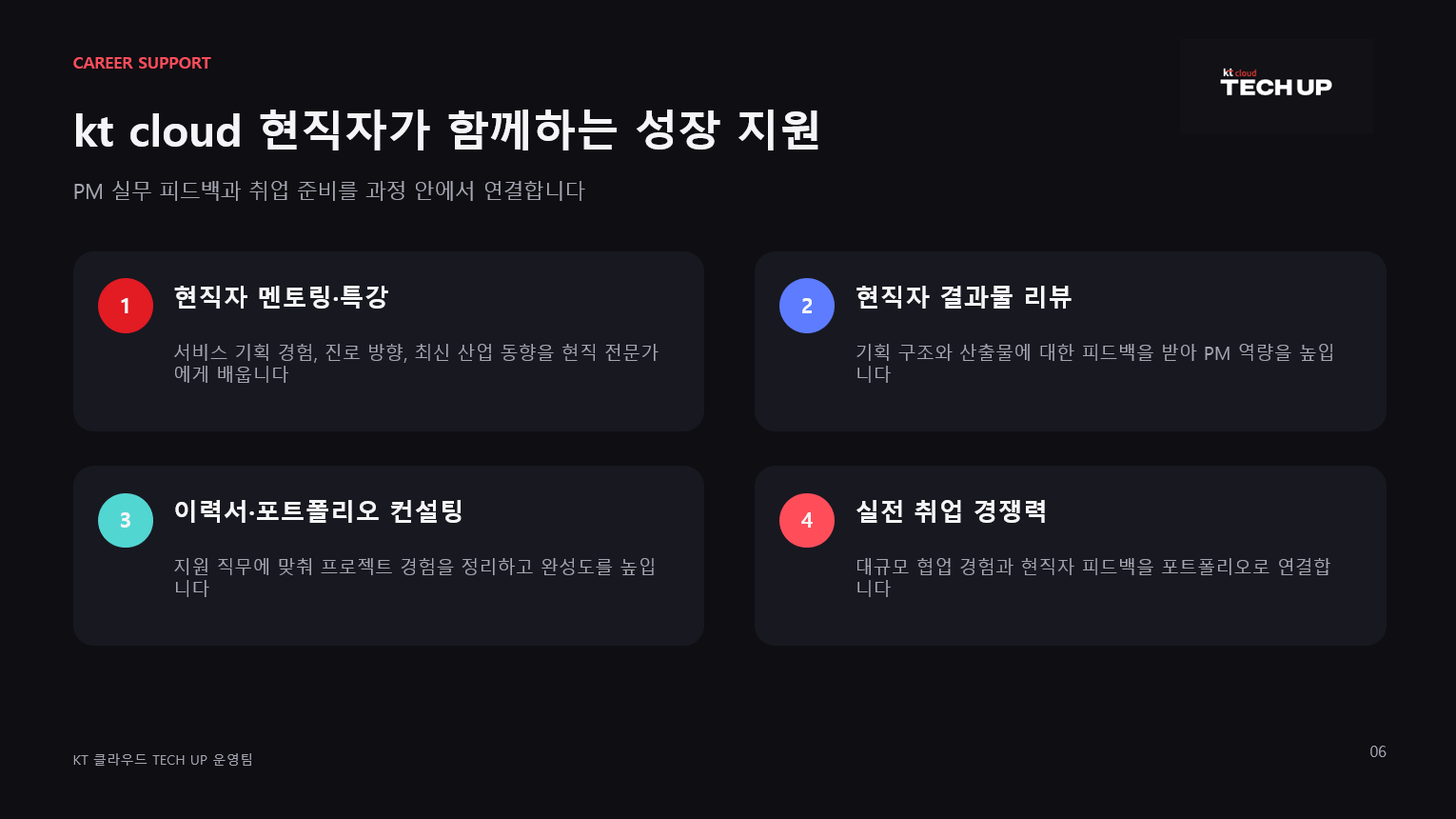 [ kt cloud가 직접 교육하는 프로덕트 매니지먼트 PM 과정 ] - KT CLOUD TECH UP 교육생 모집