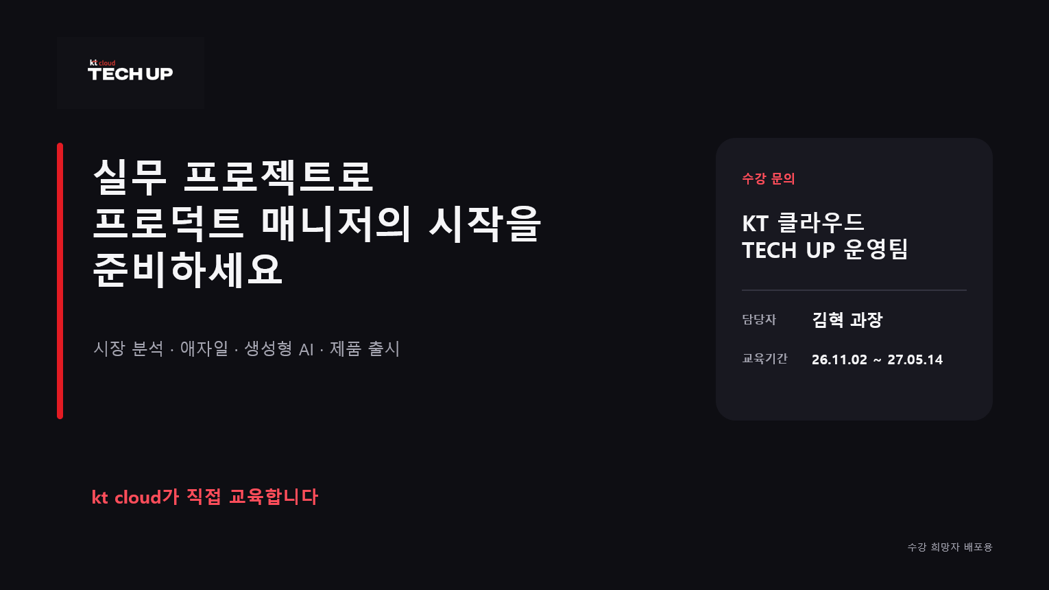 [ kt cloud가 직접 교육하는 프로덕트 매니지먼트 PM 과정 ] - KT CLOUD TECH UP 교육생 모집