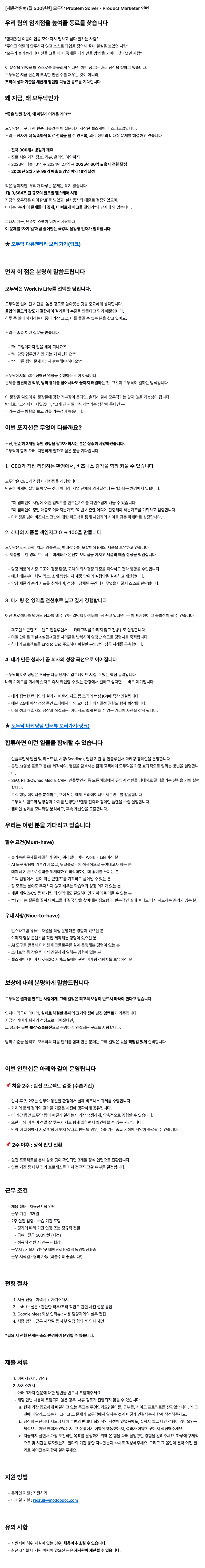 [채용전환형/월 500만원] 모두닥 Problem Solver - Product Marketer 인턴