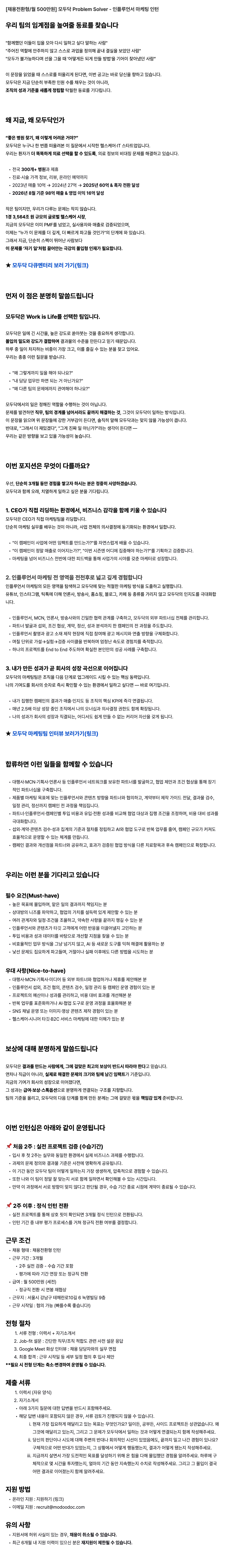 [채용전환형/월 500만원] 모두닥 Problem Solver - 인플루언서 마케팅 인턴