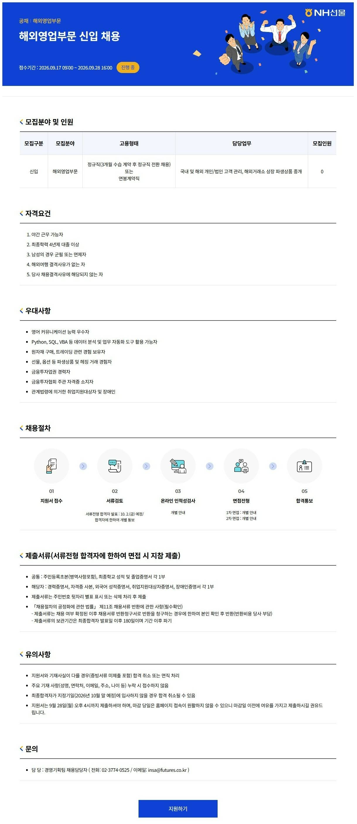 [NH선물] 해외영업부문 신입 채용
