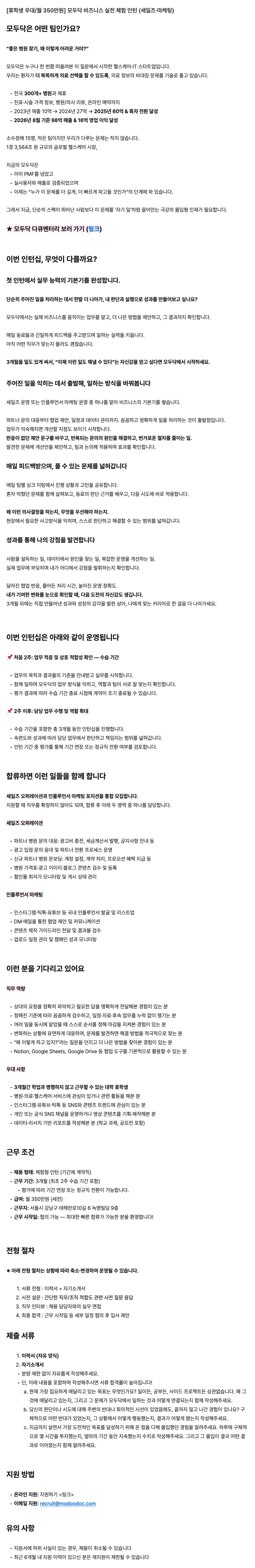 [휴학생 우대/월 350만원] 모두닥 비즈니스 실전 체험 인턴 (세일즈·마케팅)