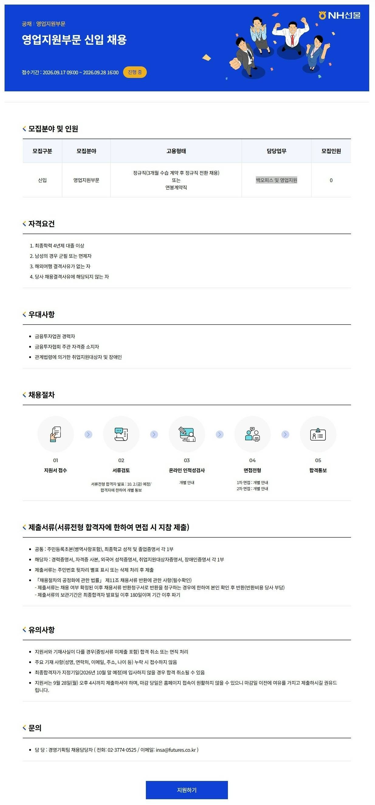 [NH선물] 영업지원부문 신입 채용