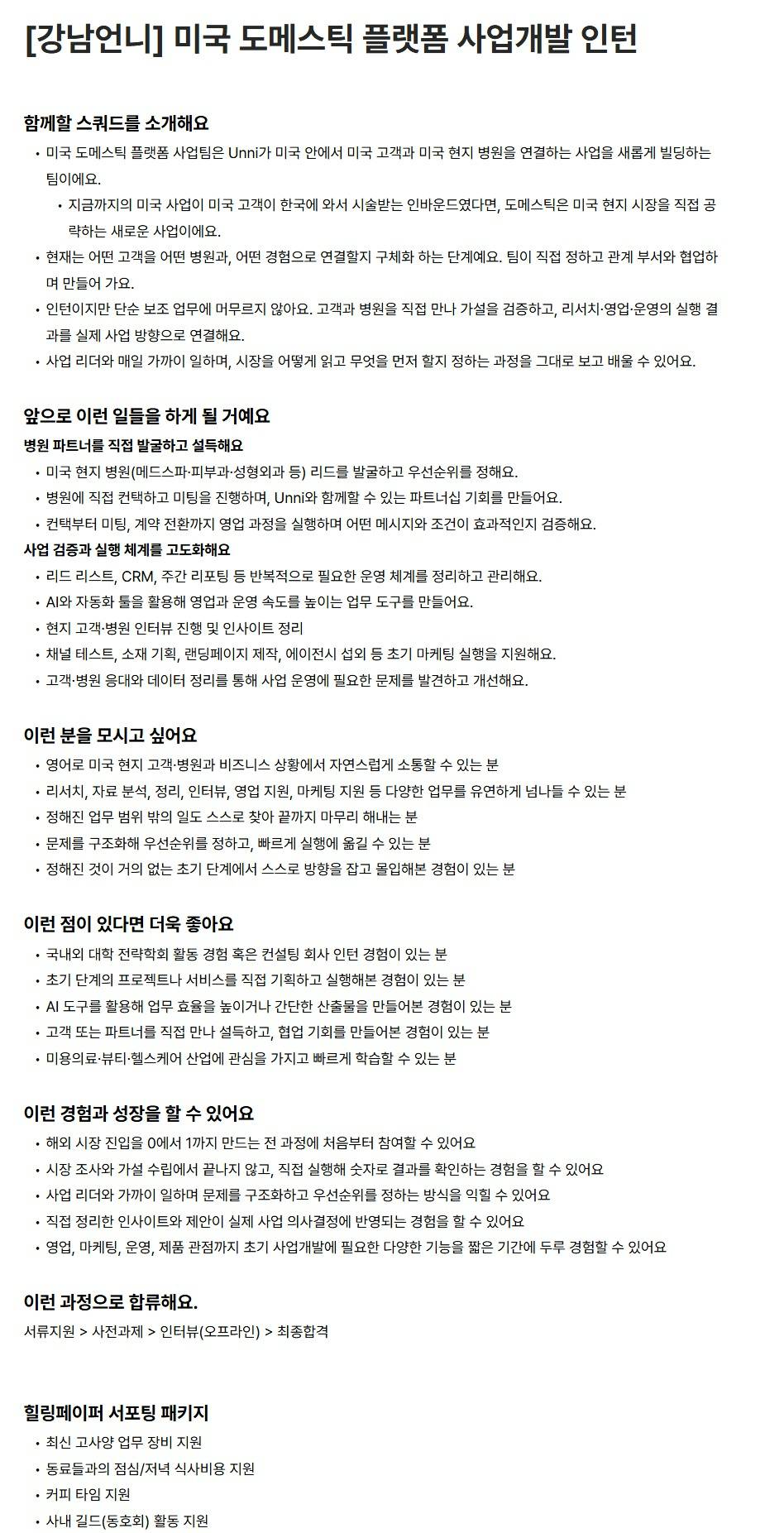 [(주)힐링페이퍼] [강남언니] 미국 도메스틱 플랫폼 사업개발 인턴