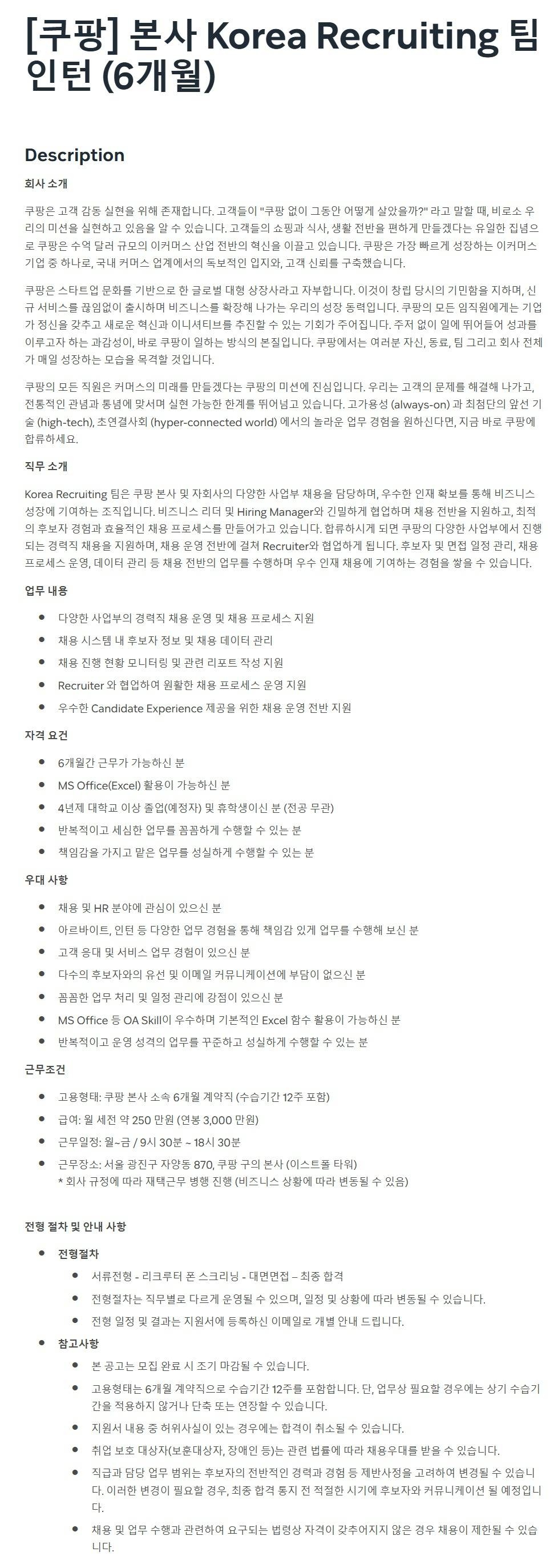 [쿠팡] 본사 Korea Recruiting 팀 인턴 (6개월)