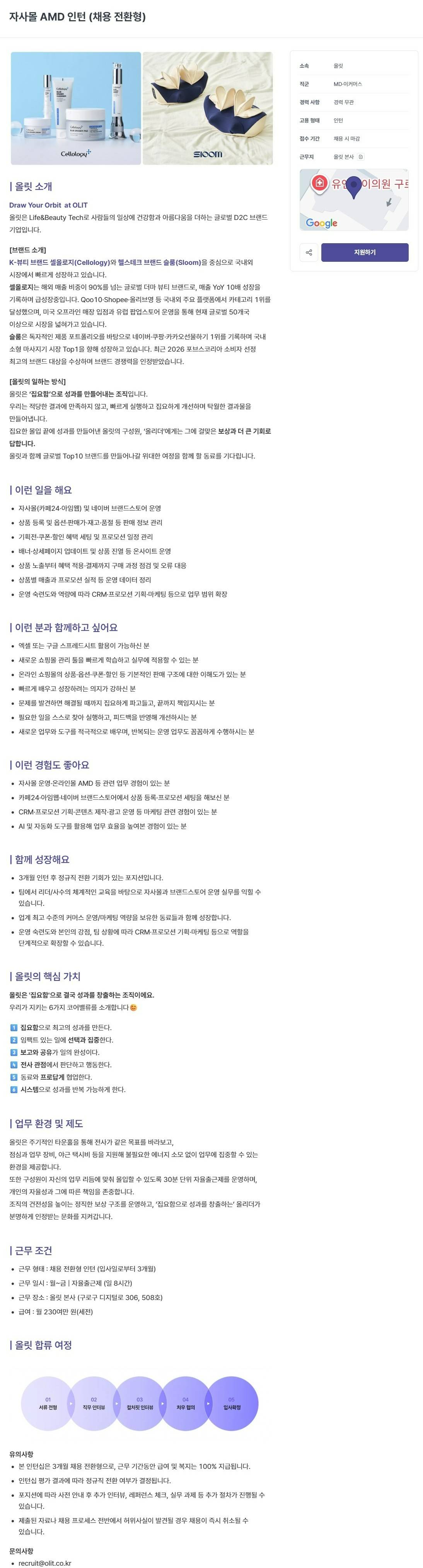 [올릿] 자사몰 AMD 인턴 (채용 전환형)