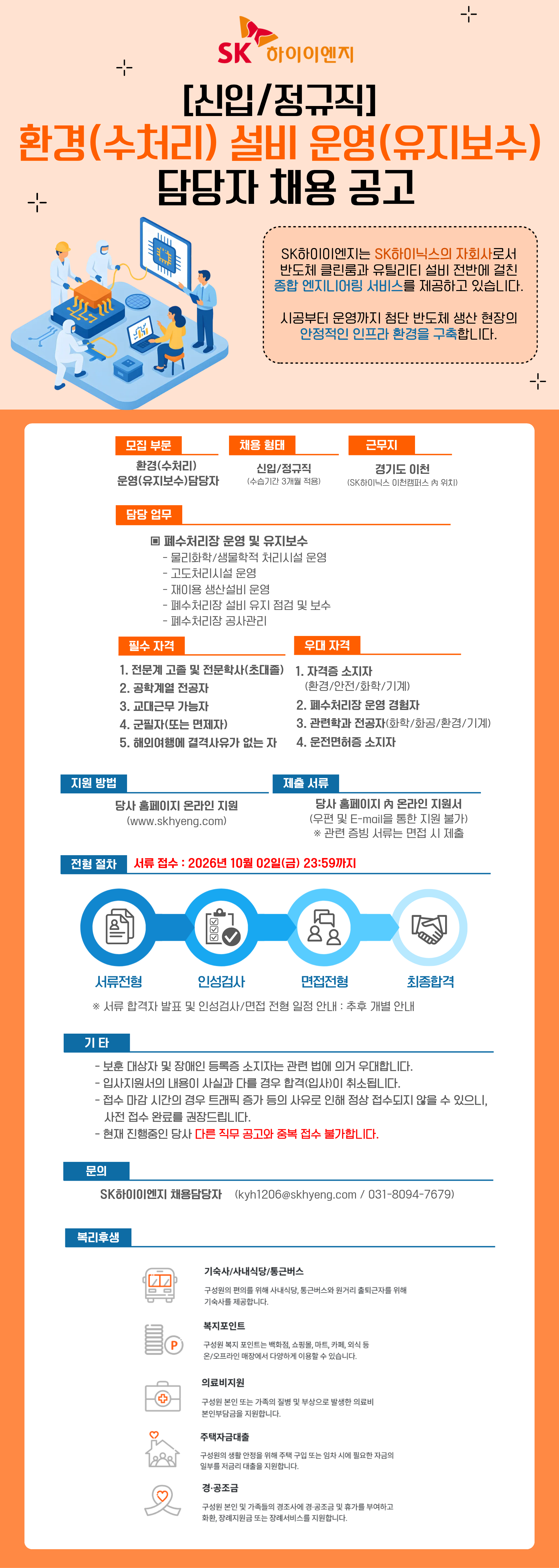 [SK하이이엔지] [신입] 환경(수처리) 설비 운영(유지보수) 담당자 채용 공고