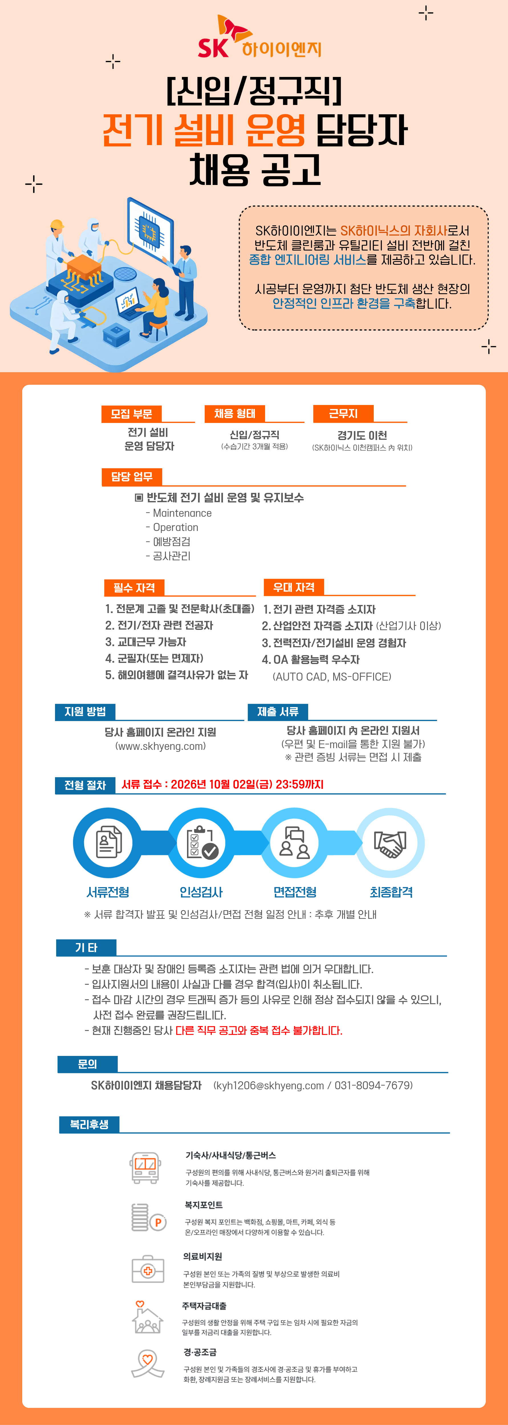 [SK하이이엔지] [신입] 전기 설비 운영 담당자 채용 공고