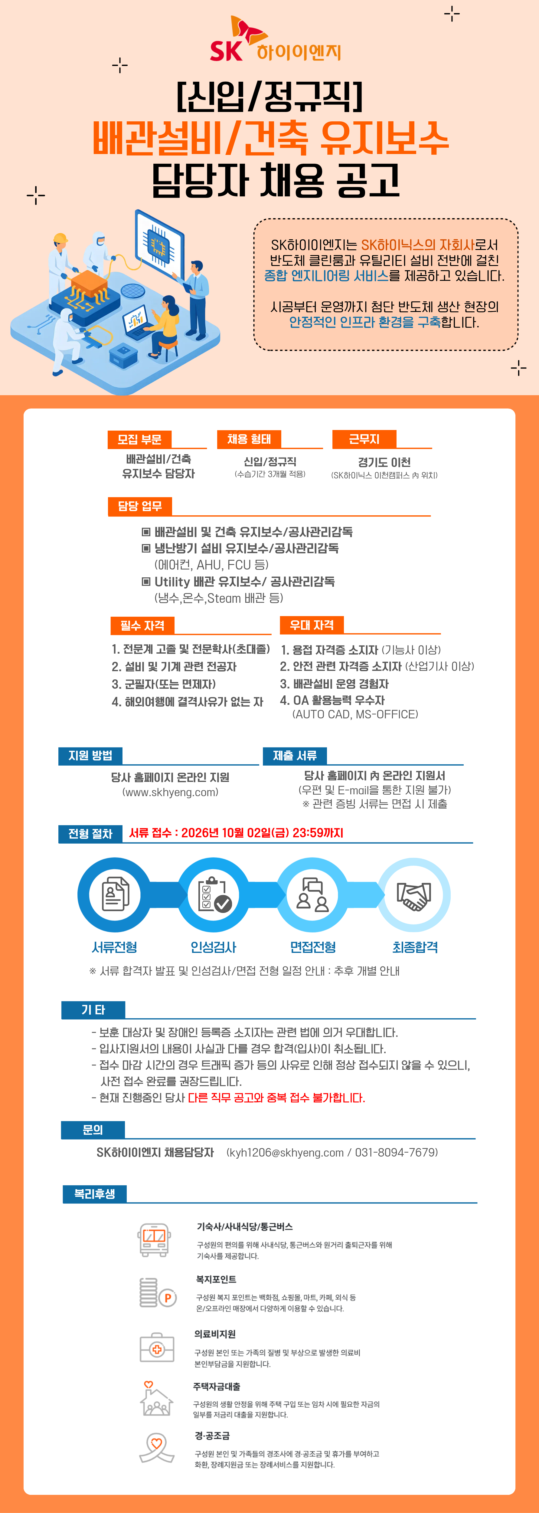 [SK하이이엔지] [신입] 배관설비, 건축 유지보수 담당자 채용 공고