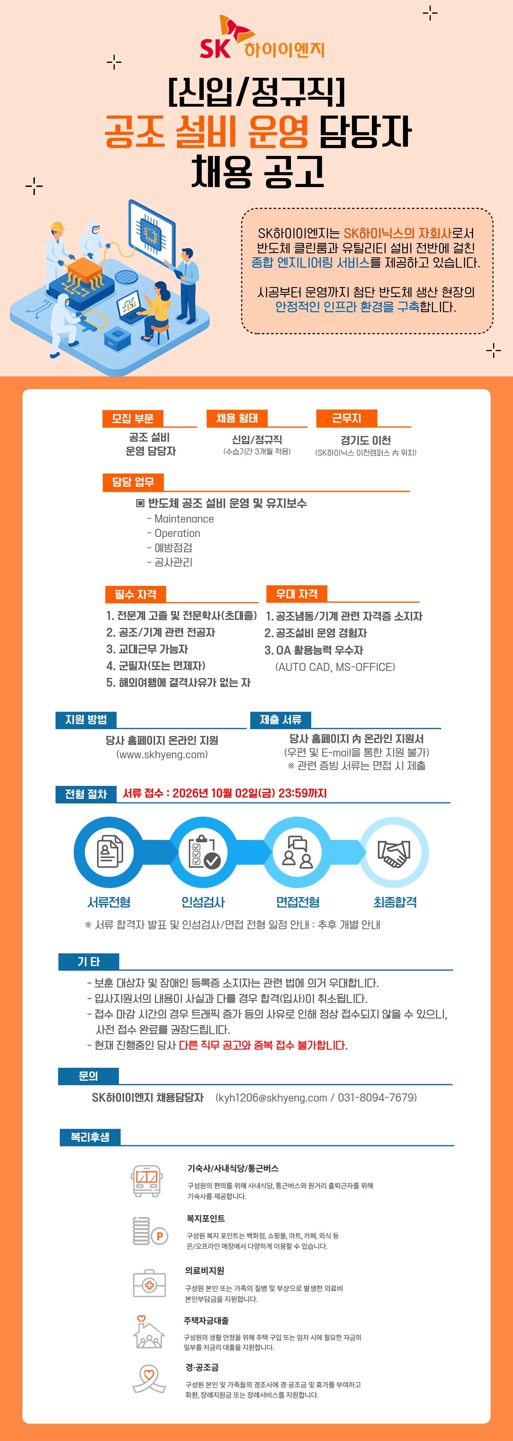 [SK하이이엔지] [신입] 공조 설비 운영 담당자 채용 공고