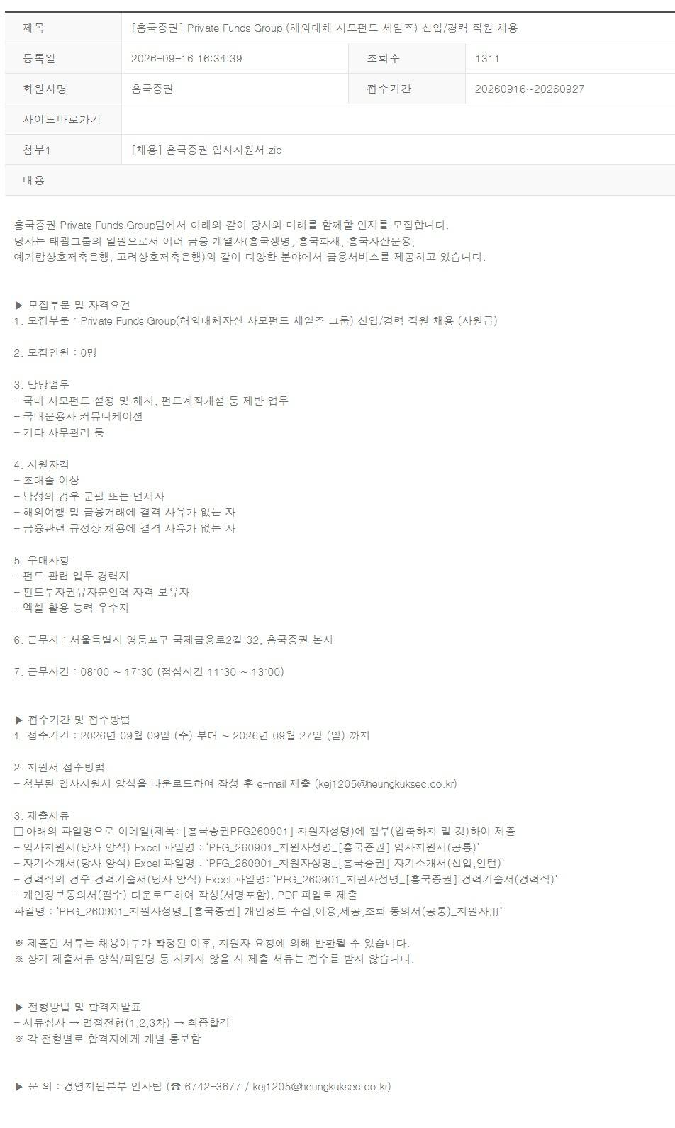 [흥국증권] Private Funds Group (해외대체 사모펀드 세일즈) 신입/경력 직원 채용