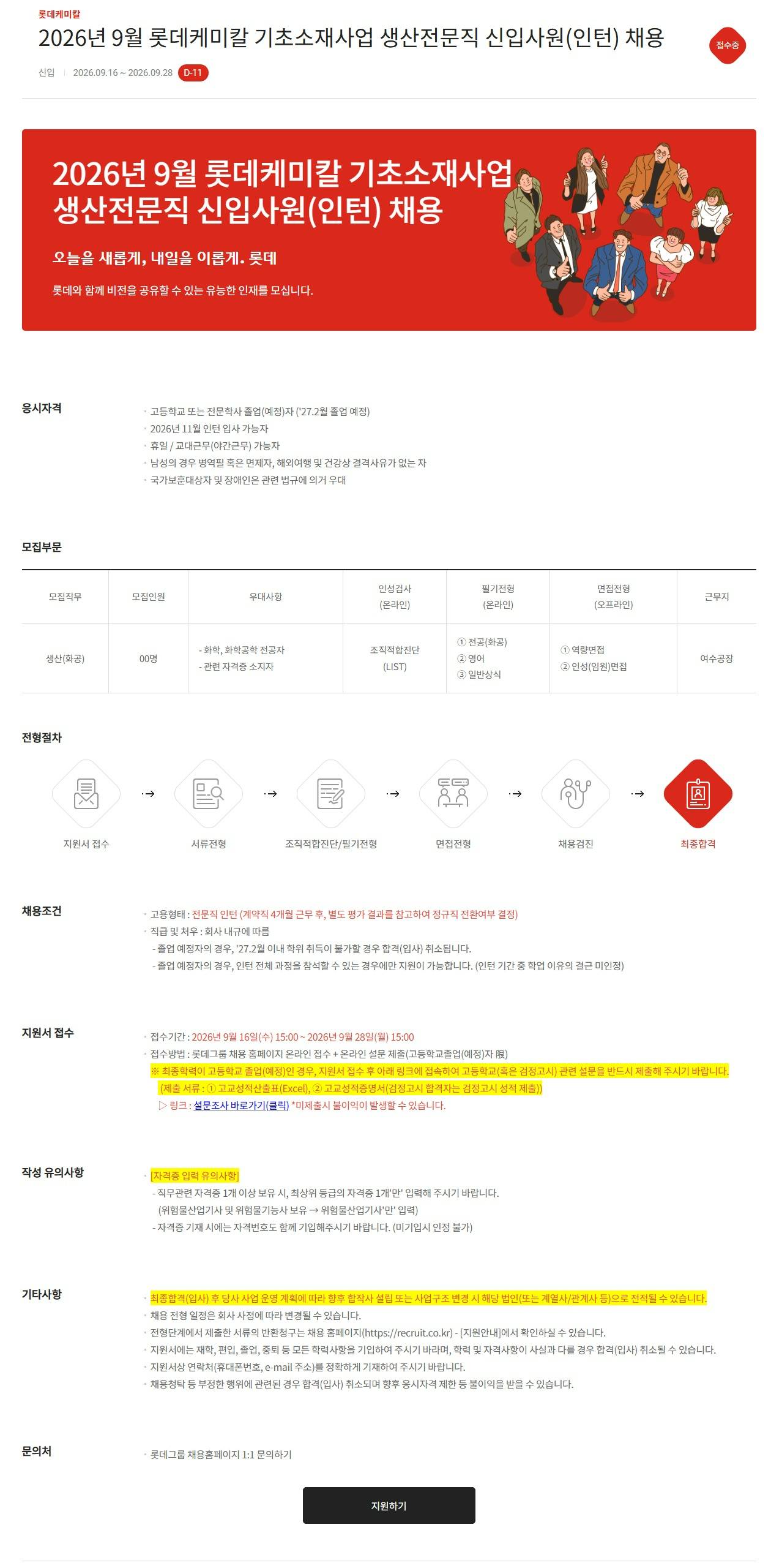 [롯데케미칼] 2026년 9월 기초소재사업 생산전문직 신입사원(인턴) 채용
