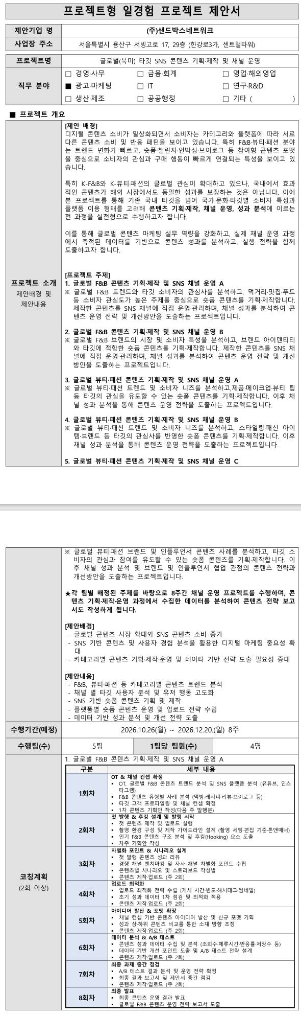 [샌드박스] 글로벌(북미) 타깃 SNS 콘텐츠 기획·제작 및 채널 운영