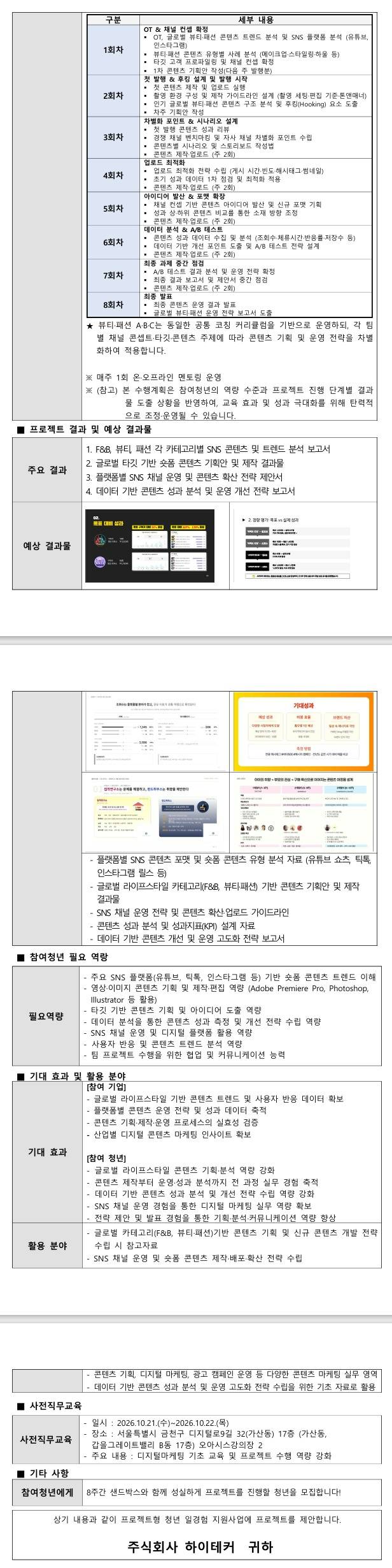 [샌드박스] 글로벌(북미) 타깃 SNS 콘텐츠 기획·제작 및 채널 운영