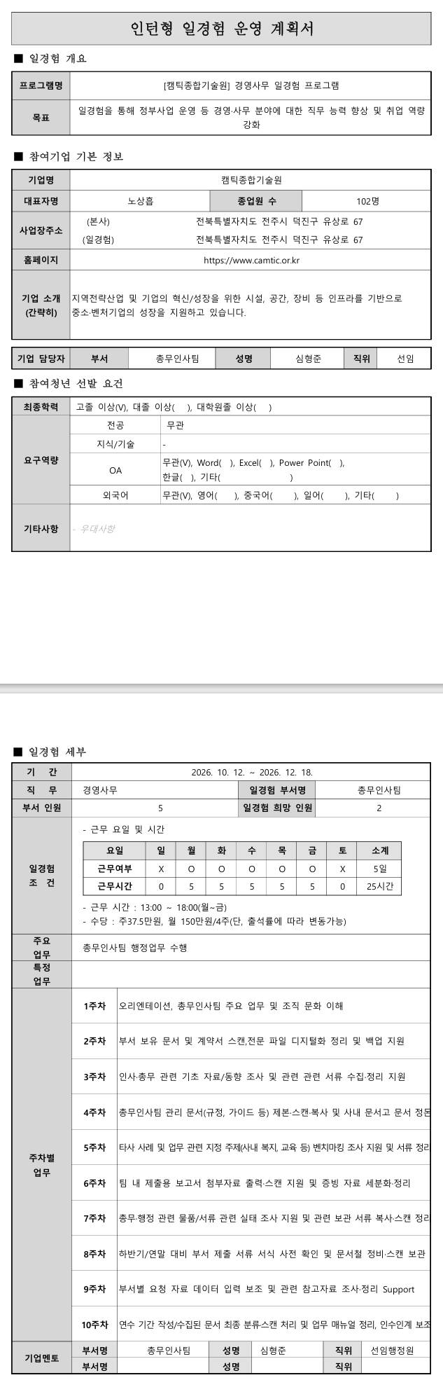 [캠틱종합기술원] 경영사무 일경험 프로그램 10-18