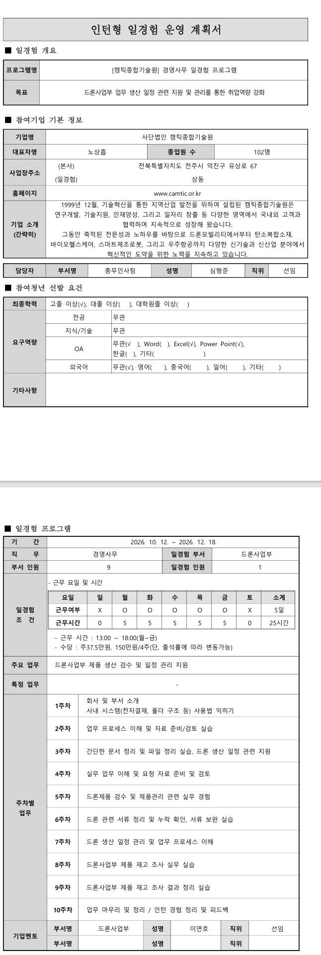 [캠틱종합기술원] 경영사무 일경험 프로그램 10-18