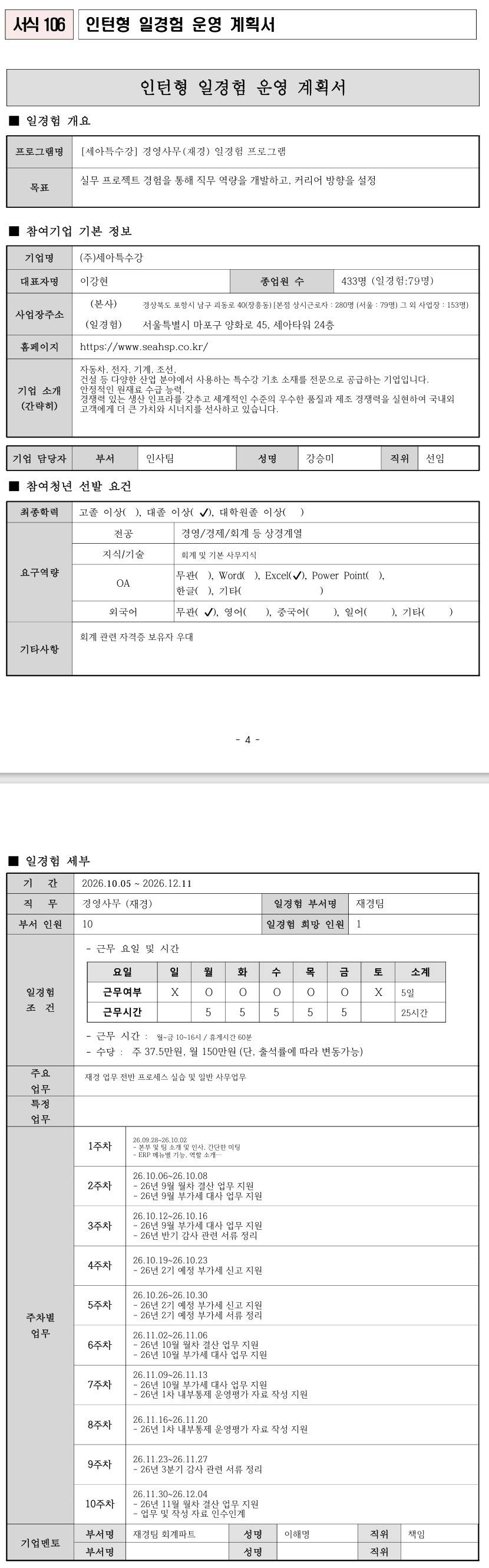 [세아특수강] 경영사무(재경) 일경험 프로그램