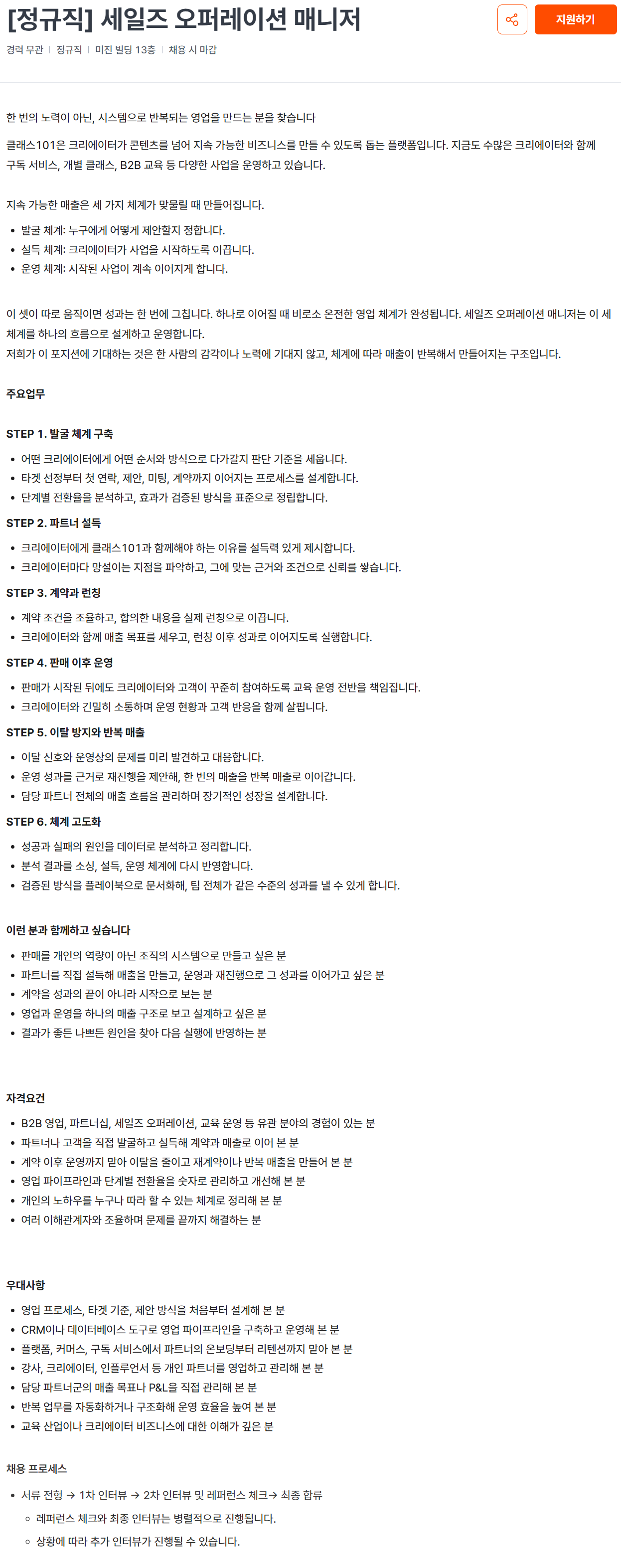 [클래스101] [정규직] 세일즈 오퍼레이션 매니저