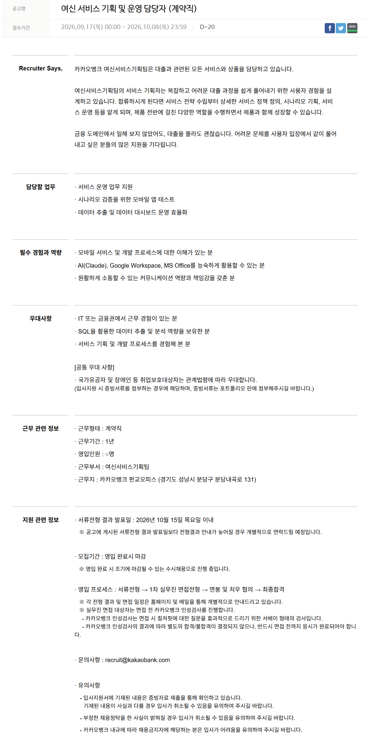 [카카오뱅크] 여신 서비스 기획 및 운영 담당자 (계약직)