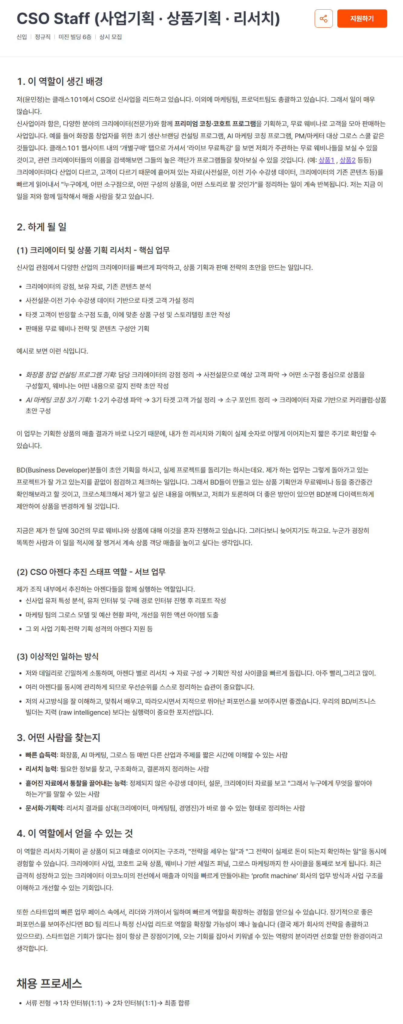 [클래스101] CSO Staff (사업기획 · 상품기획 · 리서치)