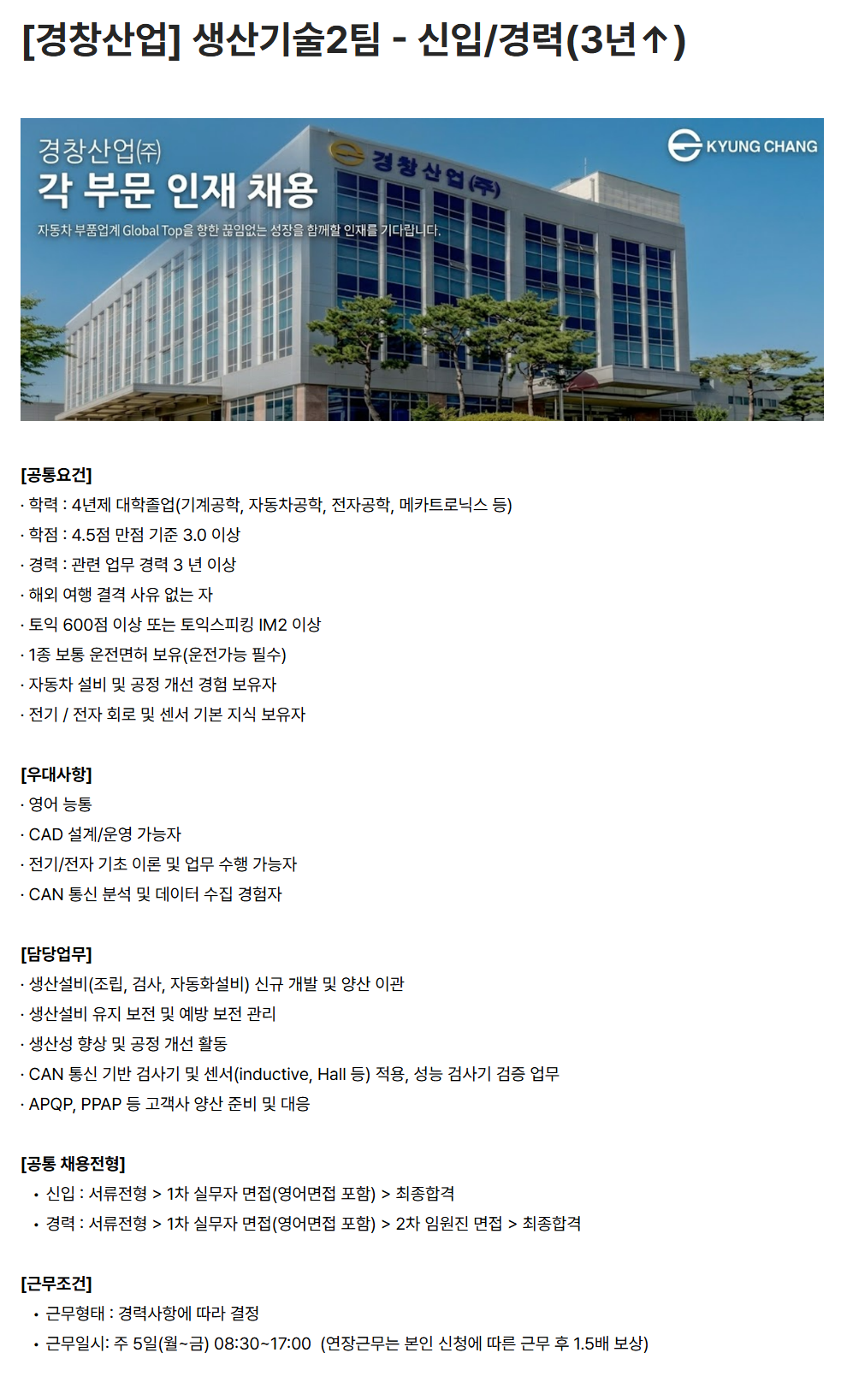 [경창산업] 생산기술2팀 - 신입/경력(3년↑)