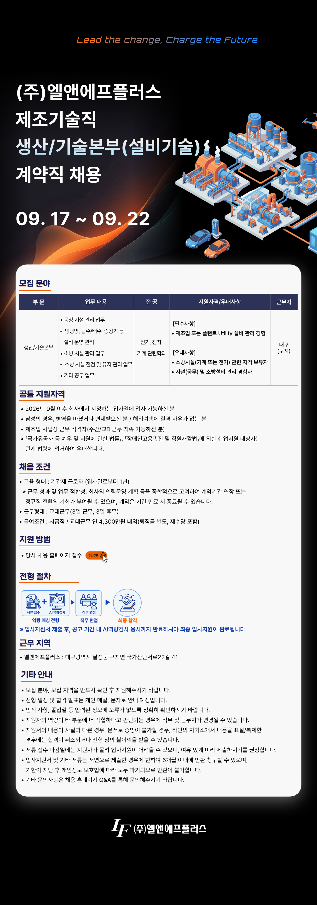 [엘앤에프] [L&F Plus] 제조기술직 생산/기술본부(설비기술) 계약직 채용