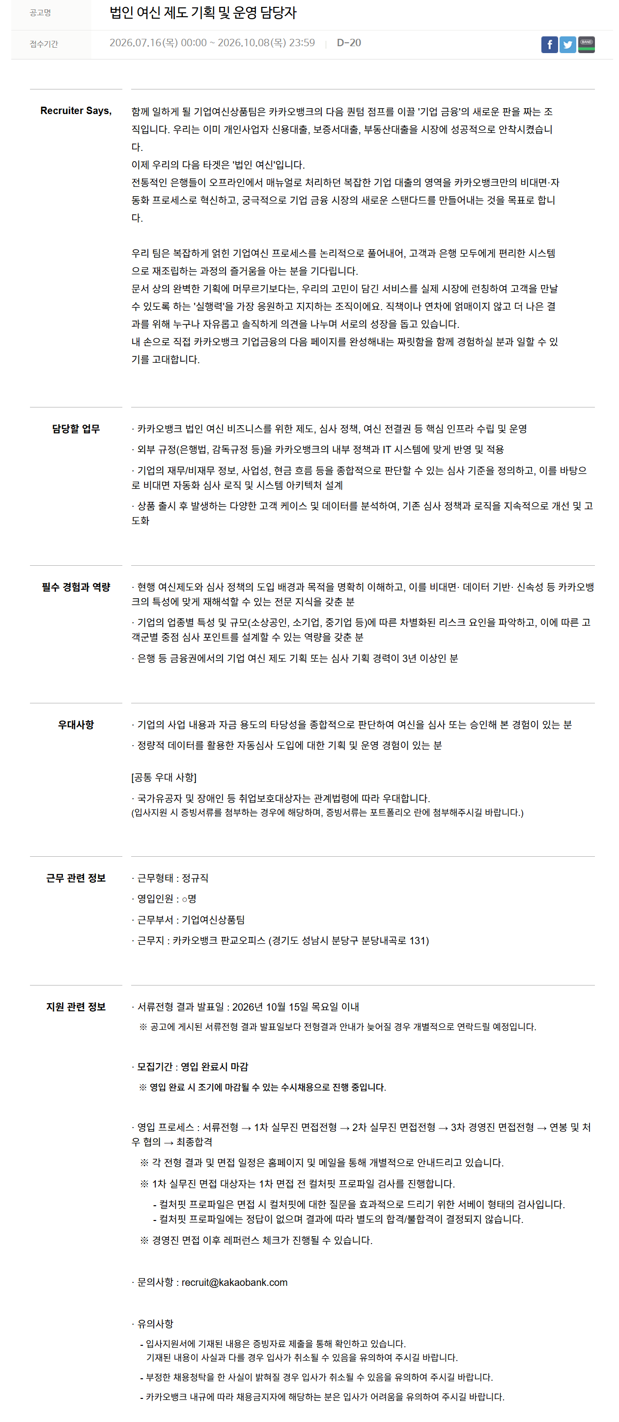 [카카오뱅크] 법인 여신 제도 기획 및 운영 담당자