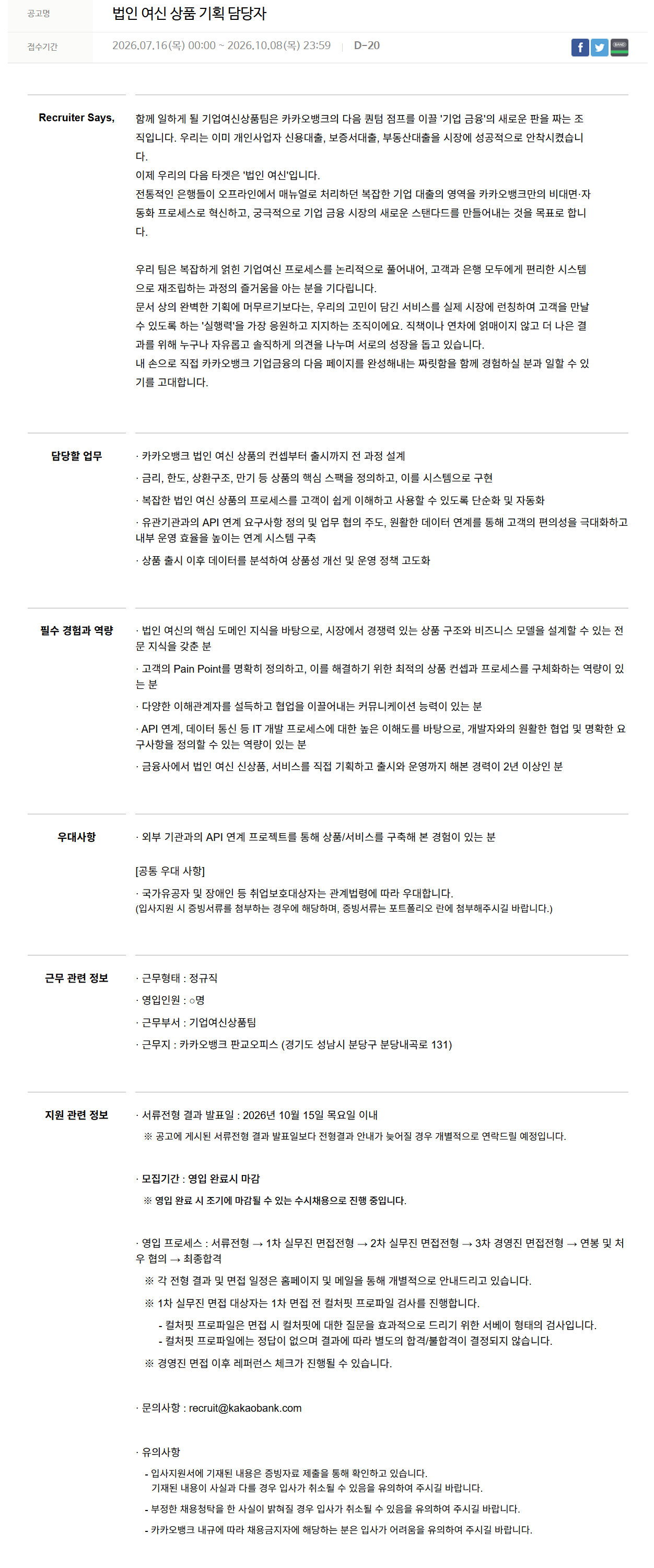 [카카오뱅크] 법인 여신 상품 기획 담당자
