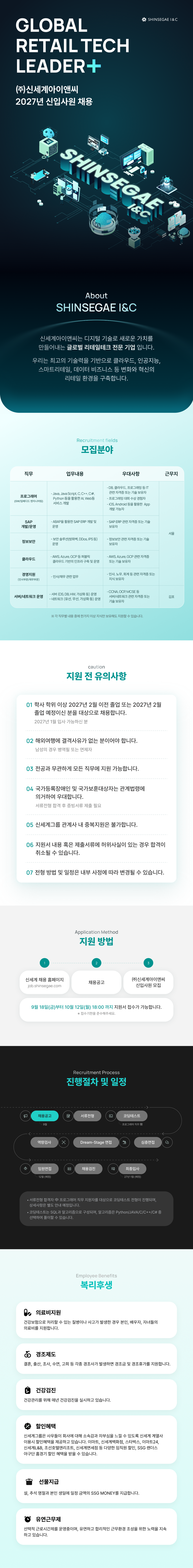 [신세계아이앤씨] 2027 신입사원 채용