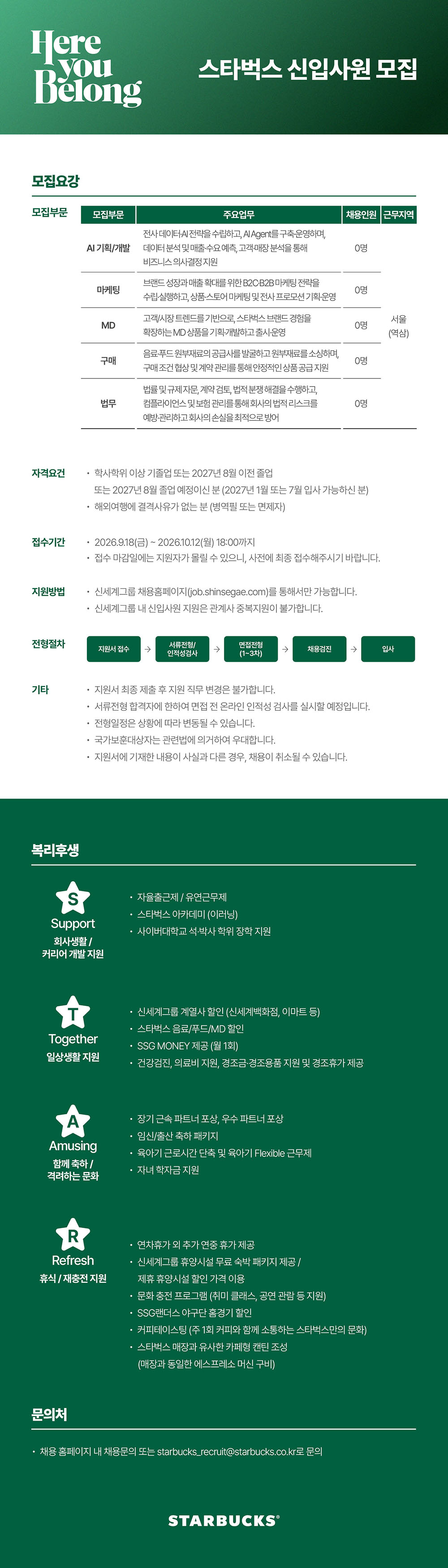 [스타벅스] 27년 신입사원 채용