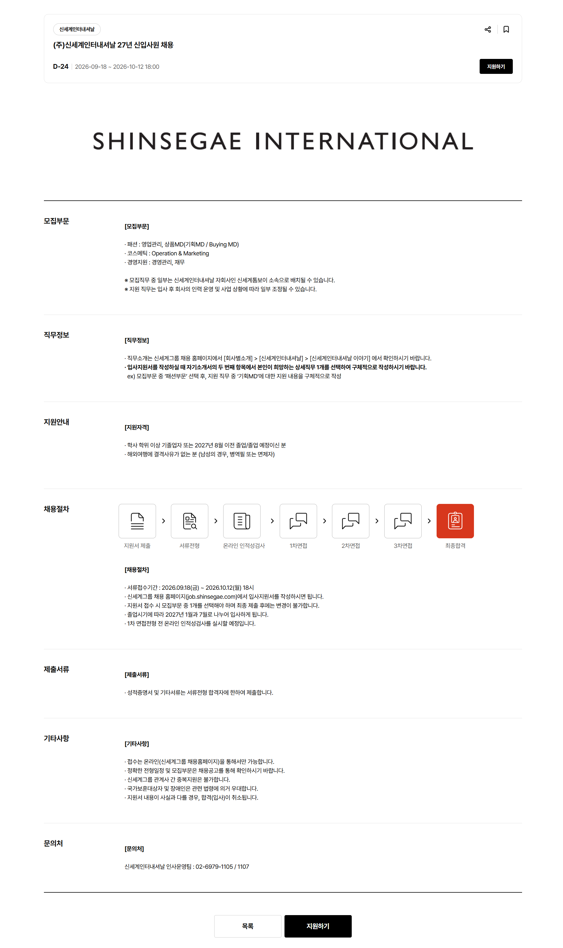 [신세계인터내셔날] 2027년 신입사원 모집 (~10/12)