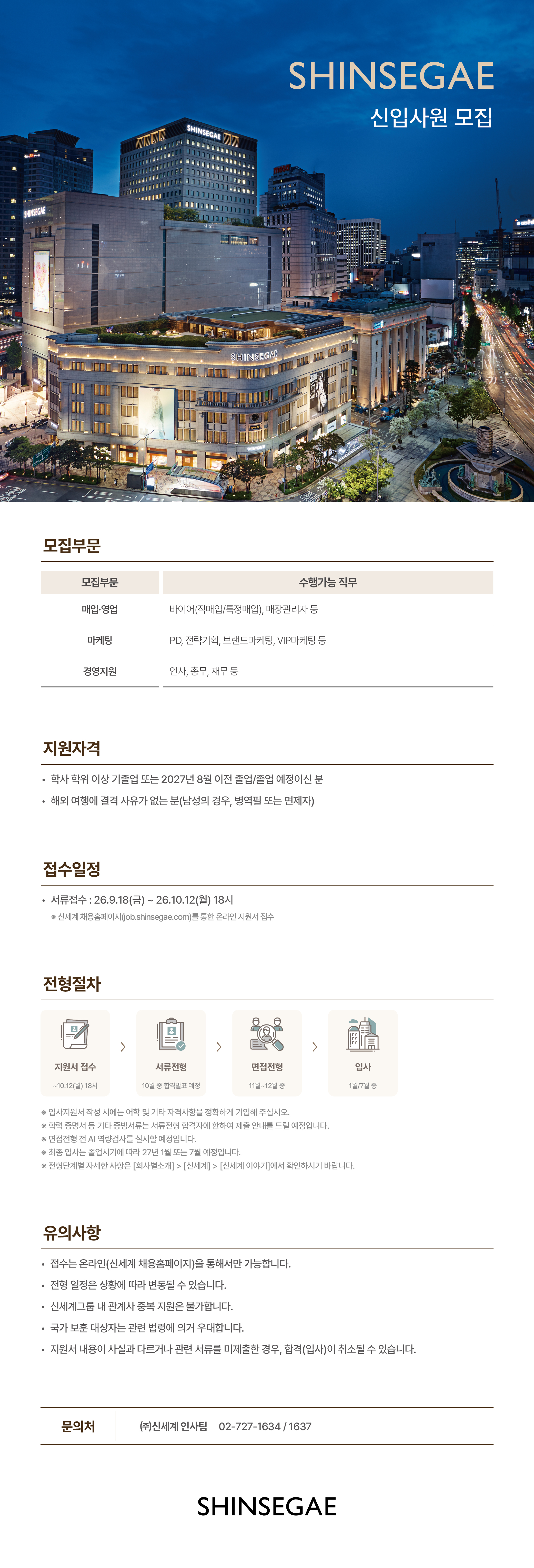 [신세계] 27년 신입사원 채용