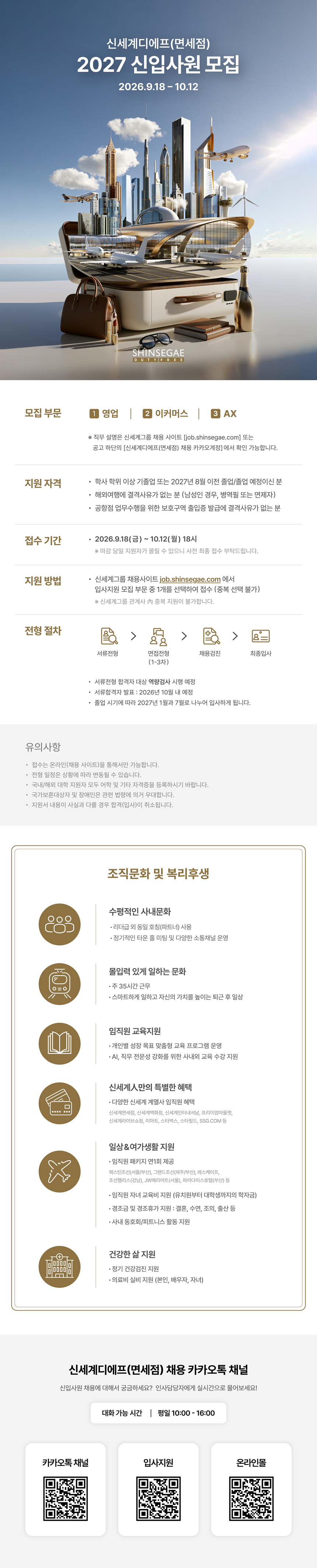 [신세계디에프]  2027 신세계디에프(면세점)  신입사원 모집