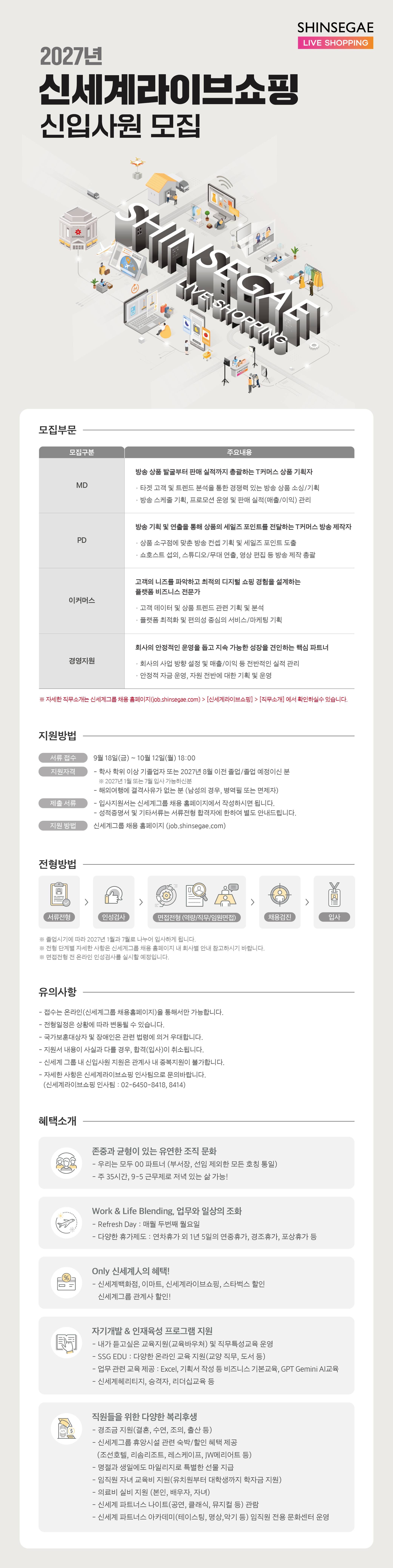 [신세계라이브쇼핑] 27년 신입사원 채용