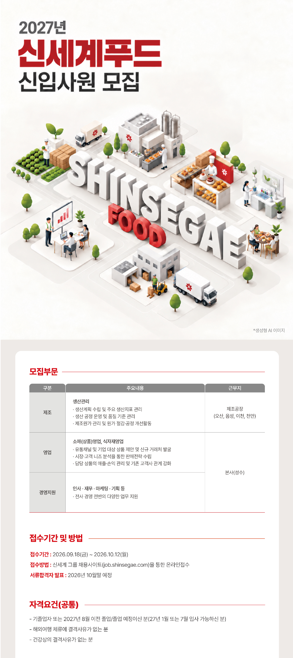 [신세계푸드] 27년 신입사원 채용