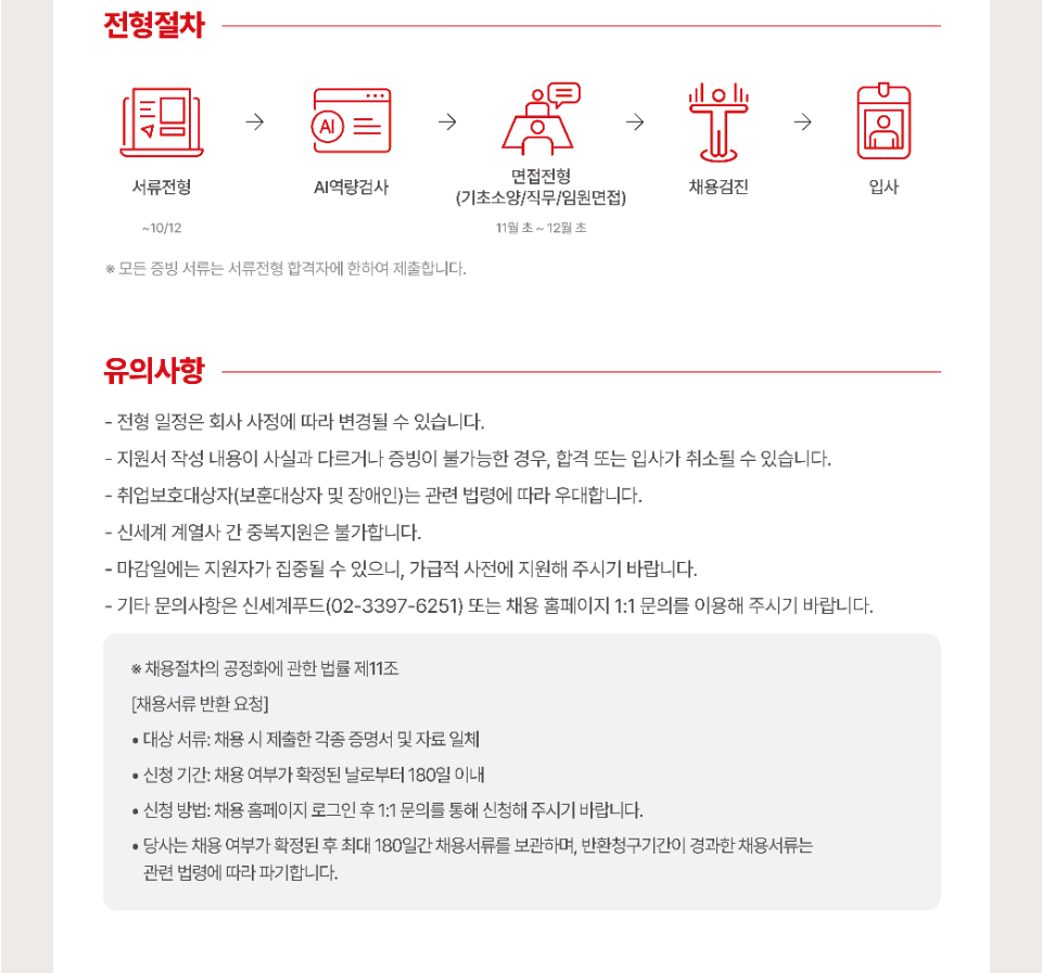 [신세계푸드] 27년 신입사원 채용
